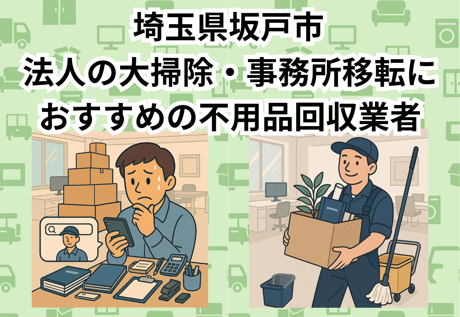 坂戸市　法人の大掃除・事務所移転におすすめの不用品回収業者